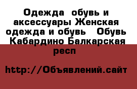 Одежда, обувь и аксессуары Женская одежда и обувь - Обувь. Кабардино-Балкарская респ.